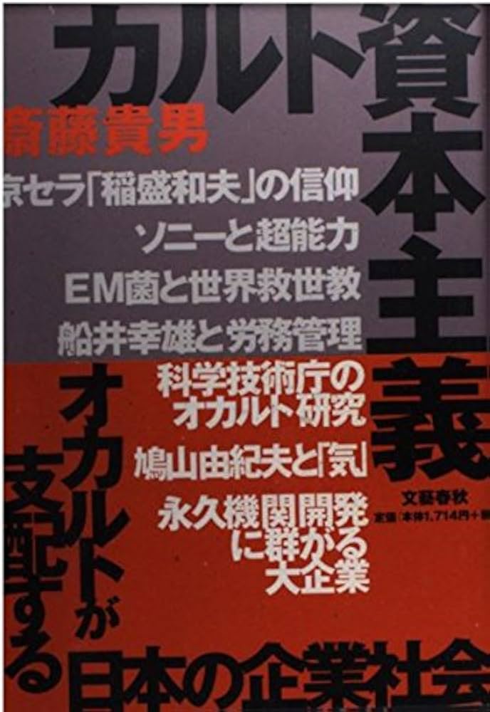 カルト資本主義―オカルトが支配する日本の企業社会（送料込） カルト資本主義: オカルトが支配する日本の企業社会 | 斎藤 貴男